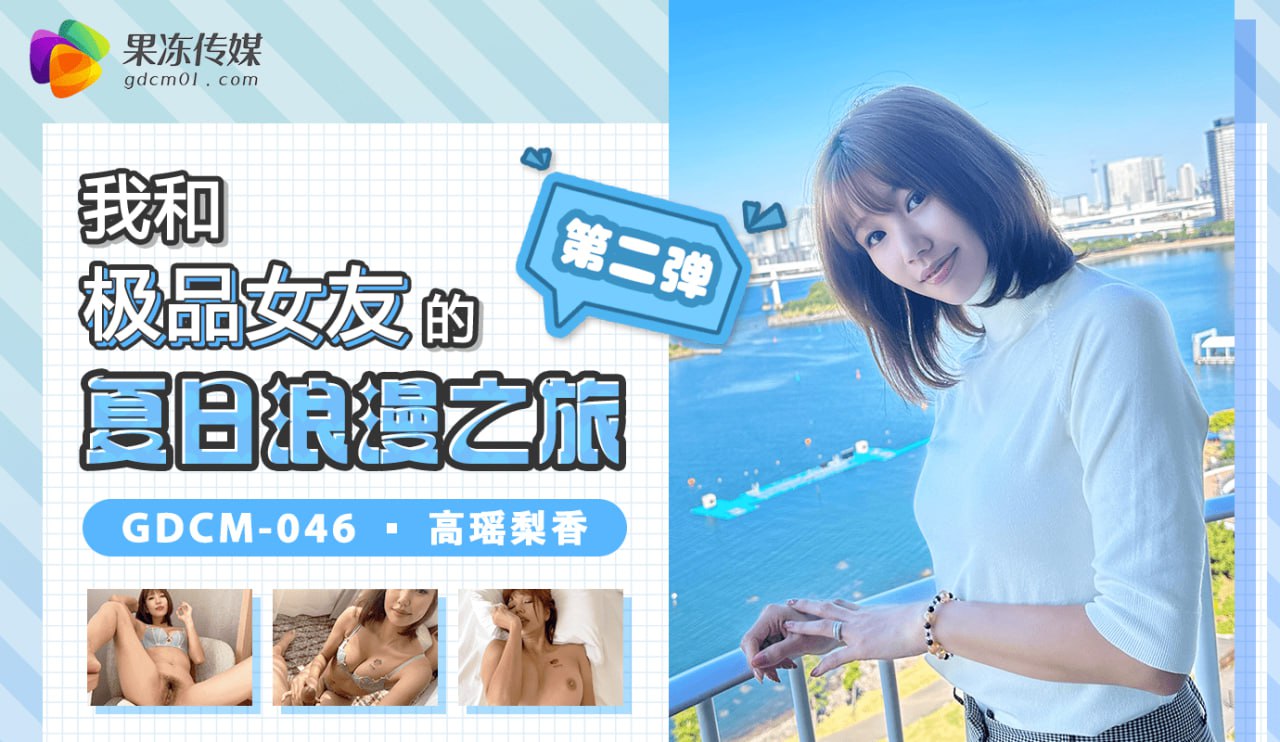 《GDCM-046 我和我的极品女友的夏日浪漫之旅-第二弹  高瑶梨香  高梨遥香》最新高清在线播放封面图